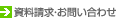 資料請求・お問い合わせ