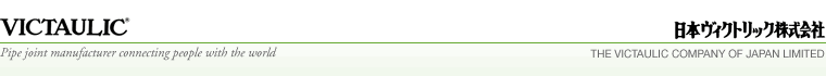 日本ヴィクトリック株式会社「人と世界をつなぐ管継手メーカー」